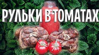 ВКУСНЕЕ РУЛЬКИ ВЫ НЕ ПРОБОВАЛИ!!! Как приготовить рульку в томатах в казане!