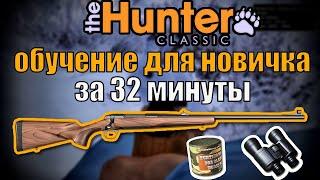 обучение для новичка hunter classic