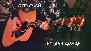 Три Дня Дождя - Отпускай (Кавер). Песня под гитару