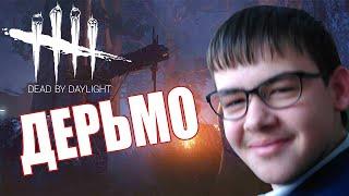 ДЕАД БАЙ ДЕЛУЙТ ДЕРЬМО| Dead By Daylight