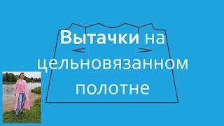 Расчет и вязание горизонтальной вытачки на цельновязанном полотне. Вытачки. Мастер-класс.