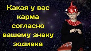 Какая у вас карма согласно вашему знаку зодиака