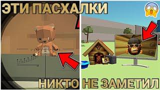  ЭТИ ПАСХАЛКИ ЗАМЕТИЛИ 1% ИГРОКОВ В ОБНОВЕ 4.0.03 ЧИКЕН ГАН! | Chicken Gun ПРОВЕРКА МИФОВ