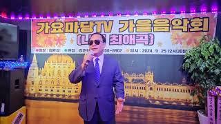 인연의끈 - 손성락 회장님 (원곡:황진영) 가요마당TV 가을음악회 [나의 최애곡] 2024.9.25 (수요일)