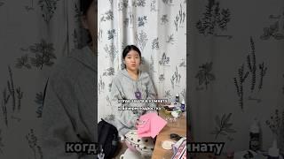 Боль всех мам подростков Виктория Ким #дочка #жиза #подросток #уборкакомнаты