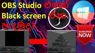 How to FIX OBS Black Screen Error on windows 10 in sinhala