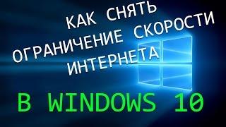 Как снять ограничение скорости интернета в Windows 10. Как поднять скорость интернета!