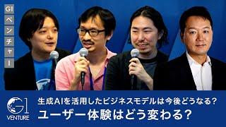 生成AIを活用したビジネスモデルは今後どうなる？ユーザー体験はどう変わる？