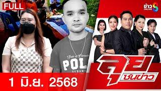 รายการลุยชนข่าว | 1 มิ.ย. 68 | FULL EP | ลุยชนข่าว ออนไลน์ | ข่าวช่อง 8