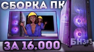 БНЗ#3 КРУТАЯ ТОПОВАЯ ПК ЗА 16000 \ СОБРАЛ ЛУЧШУЮ СБОРКУ С АВИТО ОТ ЗАВОДЧАНИНА