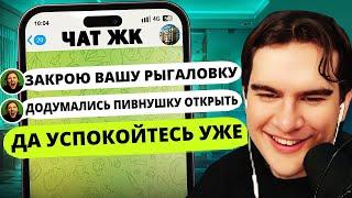 Братишкин СМОТРИТ - ЯЖМАТЬ ТРЕБУЕТ ЗАКРЫТЬ ПИВНУШКУ В ЧАТЕ ЖК | Групповые Чаты