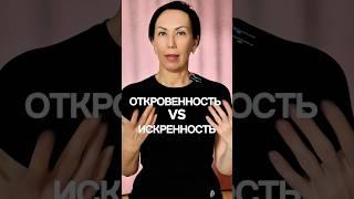 Откровенность VS искренность #отношния #психология #дляженщин