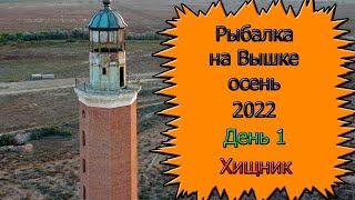 Рыбалка на Волге.  Вышка 2022. День 1