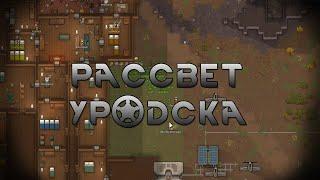 RimWorld #6 (Стрим от 09.06.2022)