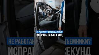 Не работают стеклоподъемники?