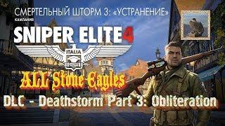 Sniper Elite 4  Все каменные орлы  Смертельный шторм 3: Устранение • [Achievement guide] ツ