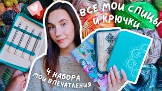 ВСЕ МОИ СПИЦЫ И КРЮЧКИ | 4 набора и многое другое | Knit Pro Mindful, Lantern Moon, Denim, ChiaoGoo