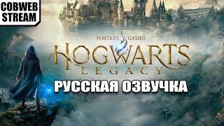 Hogwarts Legacy - Русская озвучка №1