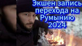 Экшен запись перехода из Украины на Румынию весной 2024