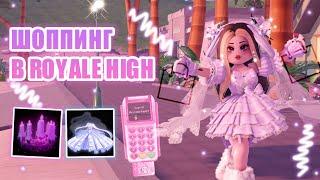 ШОППИНГ В РОЯЛ ХАЙ!!! || ПОТРАТИЛА БОЛЬШЕ МИЛЛИОНА ДАЙМОНДОВ В Royale High!! || roblox