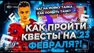  КАК ПРОЙТИ КВЕСТЫ на 23 ФЕВРАЛЯ на БАРВИХА РП ?! КАК ПОМЫТЬ ТАНК? БАРВИХА РП КАК ПРОЙТИ КВЕСТЫ /#1