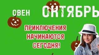 ОВЕН️ ОКТЯБРЬ ️ ДОЛГОЖДАННЫЙ РЕЗУЛЬТАТ НА РАБОТЕ ️ТАРО