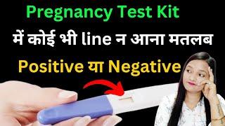 Pregnancy Test Kit mai koi bhi line na aane ka matlab? No Lines in Pregnancy Test In Hindi |