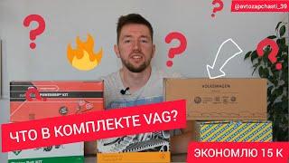 Что в комплекте VAG? Обзор комплекта ГРМ Экономим 15 к!