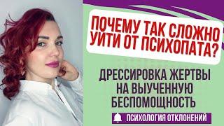 Как Психопат Дрессирует Жертву #психопат #выученнаябеспомощность #психопаты #признакипсихопата