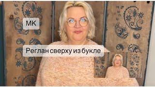 Простая модель из букле регланом сверху, круглая горловина. Размер XXL. Подробный МК