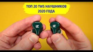 ТОП 20 TWS НАУШНИКОВ 2020 ГОДА 