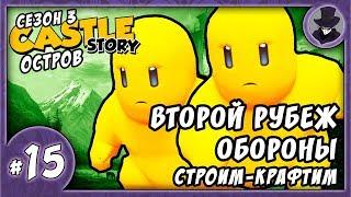 CASTLE STORY #15 | СЕЗОН 3 | ВТОРОЙ РУБЕЖ