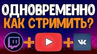 КАК СТРИМИТЬ ЧЕРЕЗ OBS СРАЗУ НА ЮТУБ - ТВИТЧ И ВСЕ ПЛАТФОРМЫ @RestreamIo