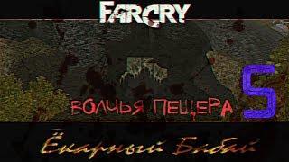 Прохождение игры Far Cry: Ёкарный Бабай |Волчья Пещера - Образцы штамма мутагена| №5