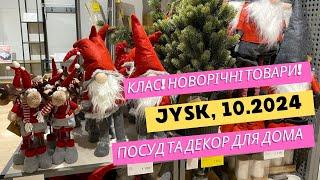 JYSK. Клас! Новорічні товари ️ Посуд та декор для дому ️ #jysk #шопінг