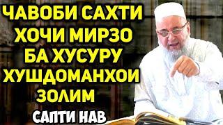 Ҷавоби сахт ба хушдоманҳо | Ҳоҷи Мирзо-худо ҳалокут куна | Сапти нав 2020.