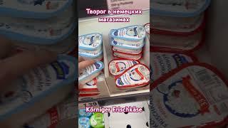 Наш творожок (творог) в немецком LIDL | Körniger Käse