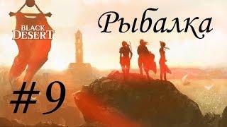 Black Desert - рыбалка для чайников. Удочка Баленоса, как поймать свиток Боса 50lvl.