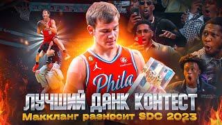  МАК МАККЛАНГ УНИЧТОЖАЕТ ДАНК КОНТЕСТ! ЛИЛЛАРД ЧЕМПИОН ПО ТРЁХОЧКОВЫМ! NBA ALL STAR WEEKEND 2023!