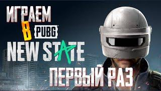 ИГРАЮ ПЕРВЫЙ РАЗ В NEW STATE. PUBG NEW STATE