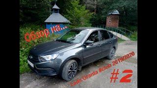 Обзор на Lada Granta #club. 2019/2020 "2 ЧАСТЬ"