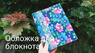 DIY Cover for notebook made of fabric//Обложка для блокнота из ткани