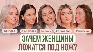 ПЛАСТИЧЕСКИЕ ОПЕРАЦИИ: Тренды, жертвы, здоровье и кто ложится под нож?  Козлова