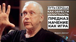 Как обрести целостность? Предназначение как игра/ Вадим Демчог/ ПУТЬ СЕРДЦА #10