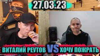 ВИТАЛИЙ РЕУТОВ VS ХОЧУ ПОЖРАТЬ: РАЗБОРКИ