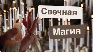 Свечная магия для начинающих. Магия свечей.