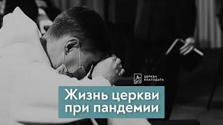 Жизнь церкви при пандемии коронавируса - Виталий Марков // церковь "Благодать", Киев