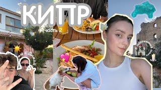 vlog: самые продуктивные дни на Кипре [часть 2]