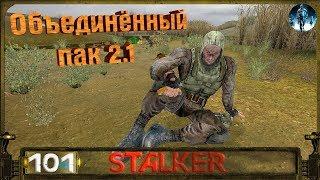 STALKER ОП 2.1 - 101: Тайник Волазара в ВП , Генка Сапёр , Старые архивы