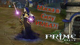 Силовая маска-Имба получается?#PrimeWorld #Праймворлд"